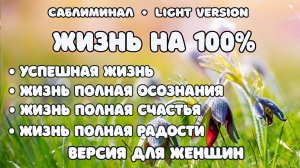 Жизнь на 100%. Версия для женщин | Саблиминал | Light Version