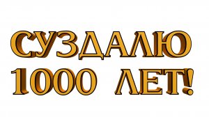 Суздалю 1000 лет! Лучшие кадры