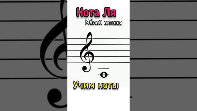 ✨Нота Ля малой октавы #сольфеджио #ноты #пианинодляначинающих