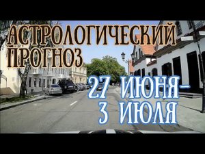 Астрологический прогноз на неделю с 27 июня по 3 июля | Ядовитое Новолуние в Раке! | Елена Соболева