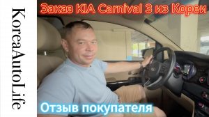 Отзыв покупателя о заказе KIA Carnival 3 из Кореи Korea Auto Life