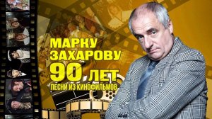 МАРКУ ЗАХАРОВУ 90 ЛЕТ! | Песни из кинофильмов #советскиепесни