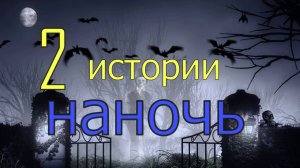 2 истории на ночь