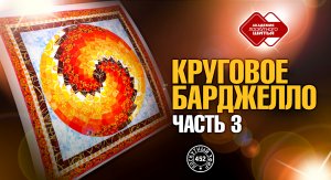 Лоскутный эфир 452. Курс "Круговое Барджелло"