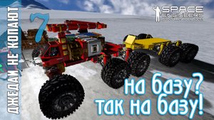 #7: Джедаи не копают в Space Engineers - На базу? Так на базу!