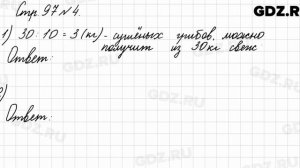 Стр. 97 № 4 - Математика 3 класс 1 часть Моро