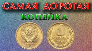Надо искать именно эту копейку. Дорогая монета 1 копейка 1964 года, её стоимость и особенности.