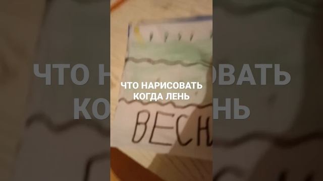 ЧТО НАРИСОВАТЬ  КОГДА ЛЕНЬ  ВЕСНОЙ