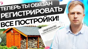 ТЕПЕРЬ ТЫ ОБЯЗАН РЕГИСТРИРОВАТЬ ВСЕ ПОСТРОЙКИ