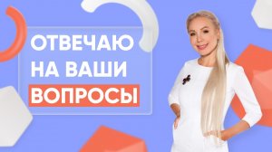 Отвечаю на ваши вопросы: выпуск 27