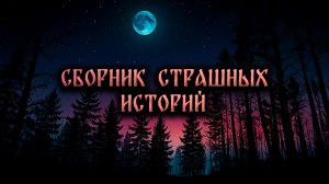 ЛУЧШИЕ СТРАШНЫЕ ИСТОРИИ