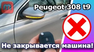 Peugeot 308 t9. Не закрывается автомобиль. Не работает центральный замок