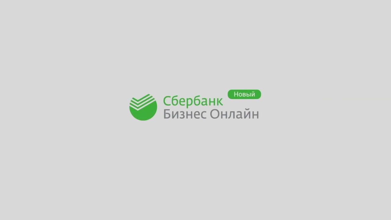 Сбербанк бизнес не открывается. Сбербанк бизнес. Сбер бизнес. Сбер бизнес софт.