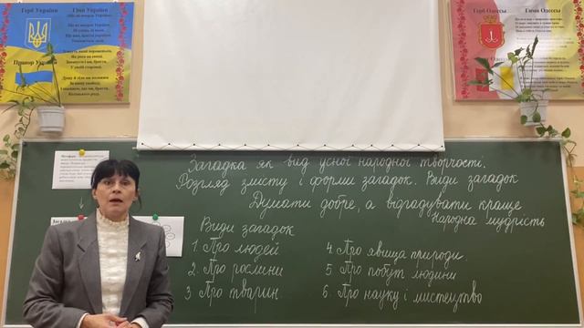 Загадка як вид усної народної творчості. Розгляд змісту і форми загадок. Види загадок