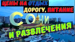 Сочи ?_ цены на отдых, дорогу, питание и развлечения
