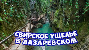 Свирское ущелье в Лазаревском - в ВОСТОРГЕ от красивого места. Водопады, каньоны, дольмены в ущелье