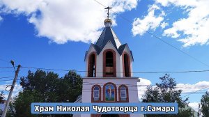 Храм Николая Чудотворца г.Самара