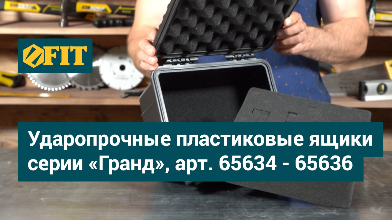 Ударопрочные пластиковые ящики FIT серии «Гранд», арт. 65634 - 65636
