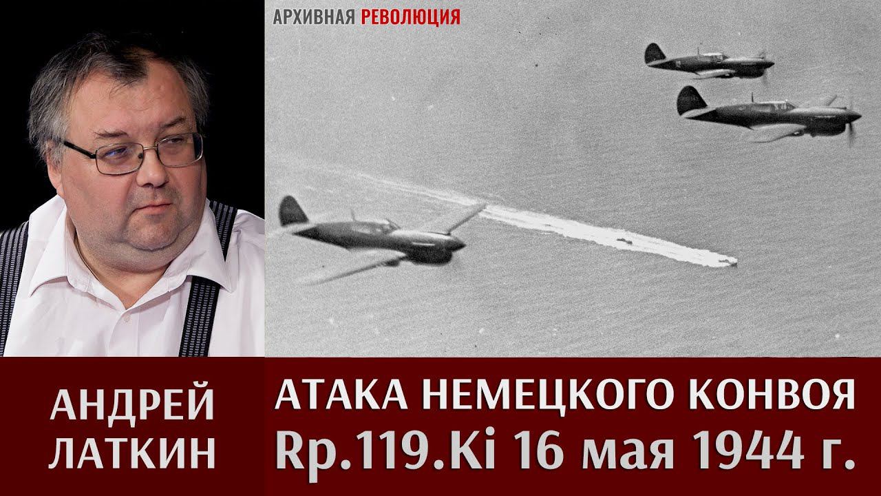 Андрей Латкин. Атака немецкого конвоя Rp.119.Ki 16 мая 1944 года.