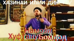 Дар БОРАИ НАМОЗИ ХУФТАН У БОМДОД ??