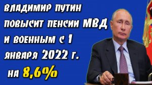 Повышение пенсий военным и сотрудникам МВД с 1 января 2022 года на 8,6%