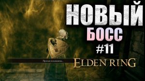 В КОНЦЕ ЗАМКА ОКАЗАЛСЯ... ELDEN RING #11 (16+)