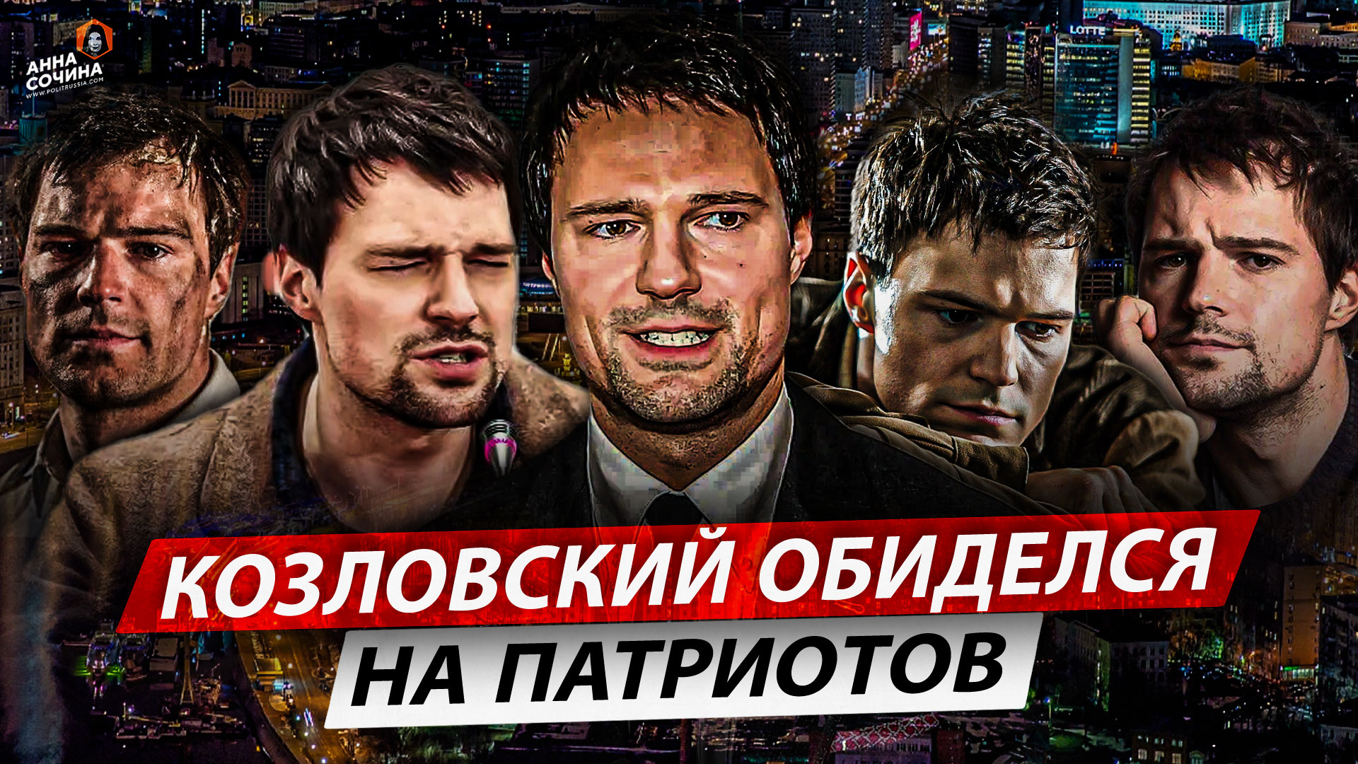 Козловский обиделся на патриотов (Анна Сочина)