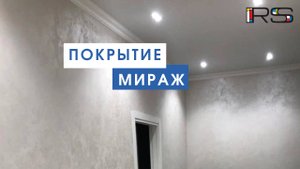 Декоративное покрытие Мираж.mp4