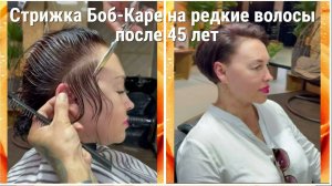 Стрижка БОБ - КАРЕ на редкие волосы ПОСЛЕ 45 ЛЕТ / BOB-SQUARE haircut for rare hair AFTER 45 YEARS.