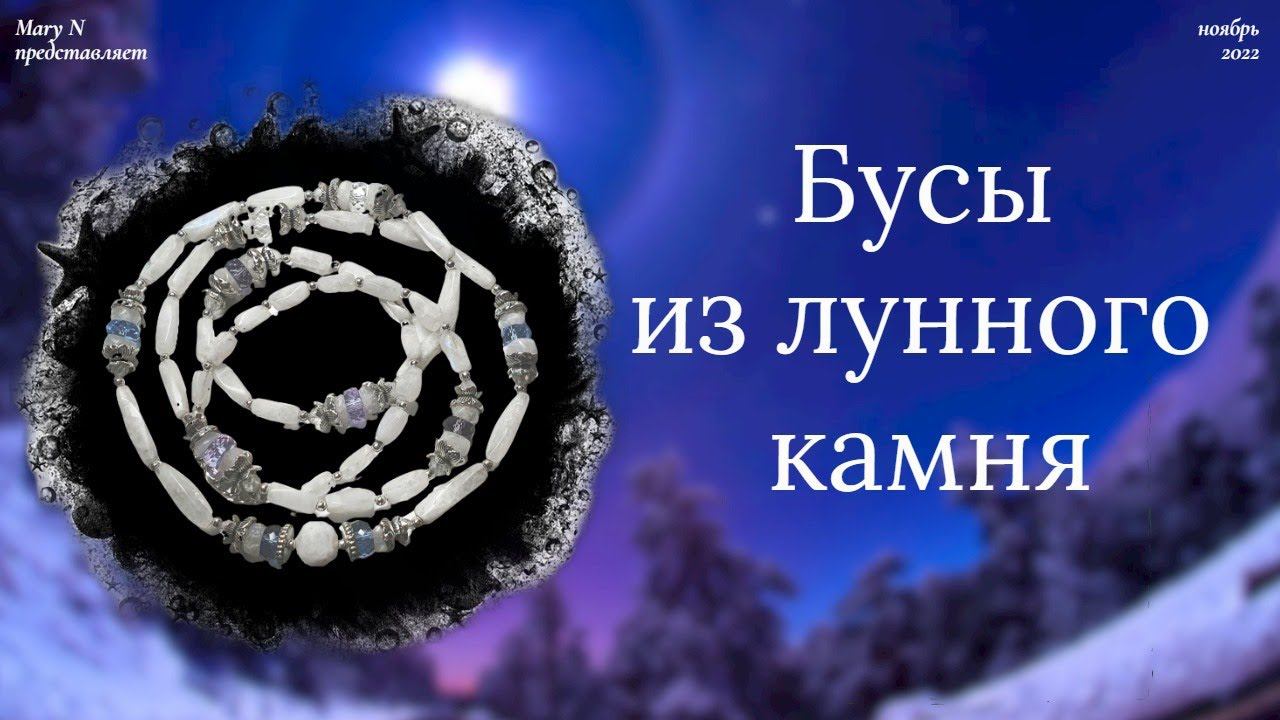 Адуляр в длинных бусах