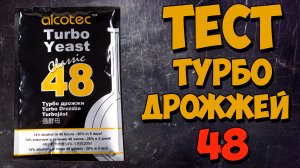 Тест турбо дрожжей 48 часов