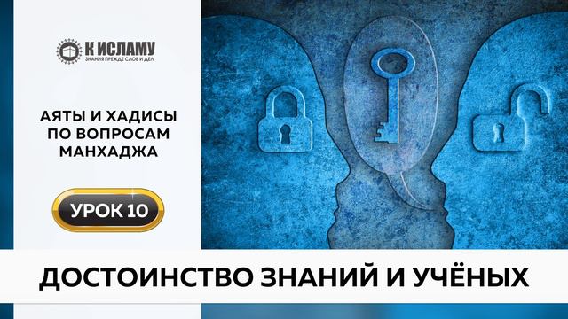 10. Достоинство знаний и ученых | Аяты и хадисы по вопросам манхаджа. Ринат Абу Мухаммад