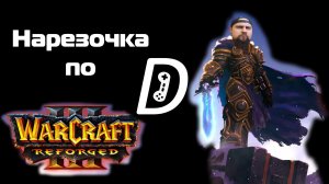 Нарезочка по Warcraft III: Reforged