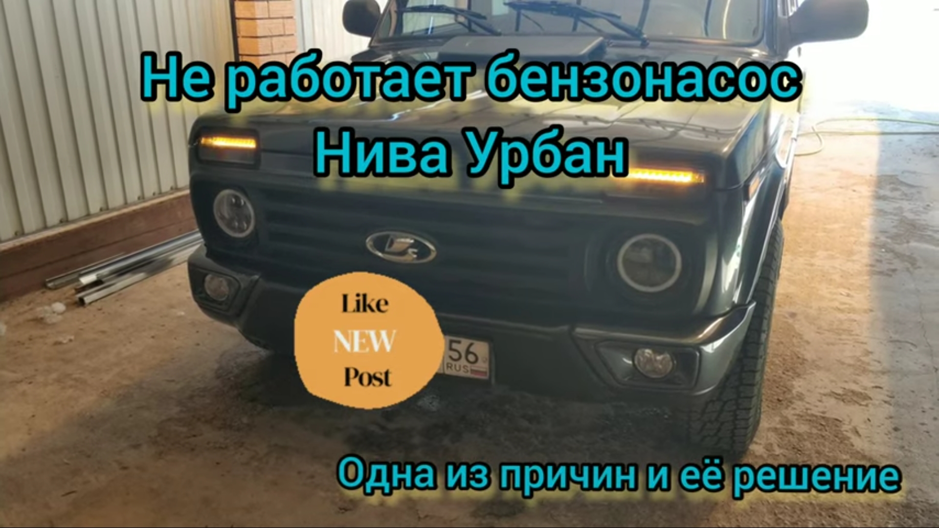 нива урбан рестайлинг