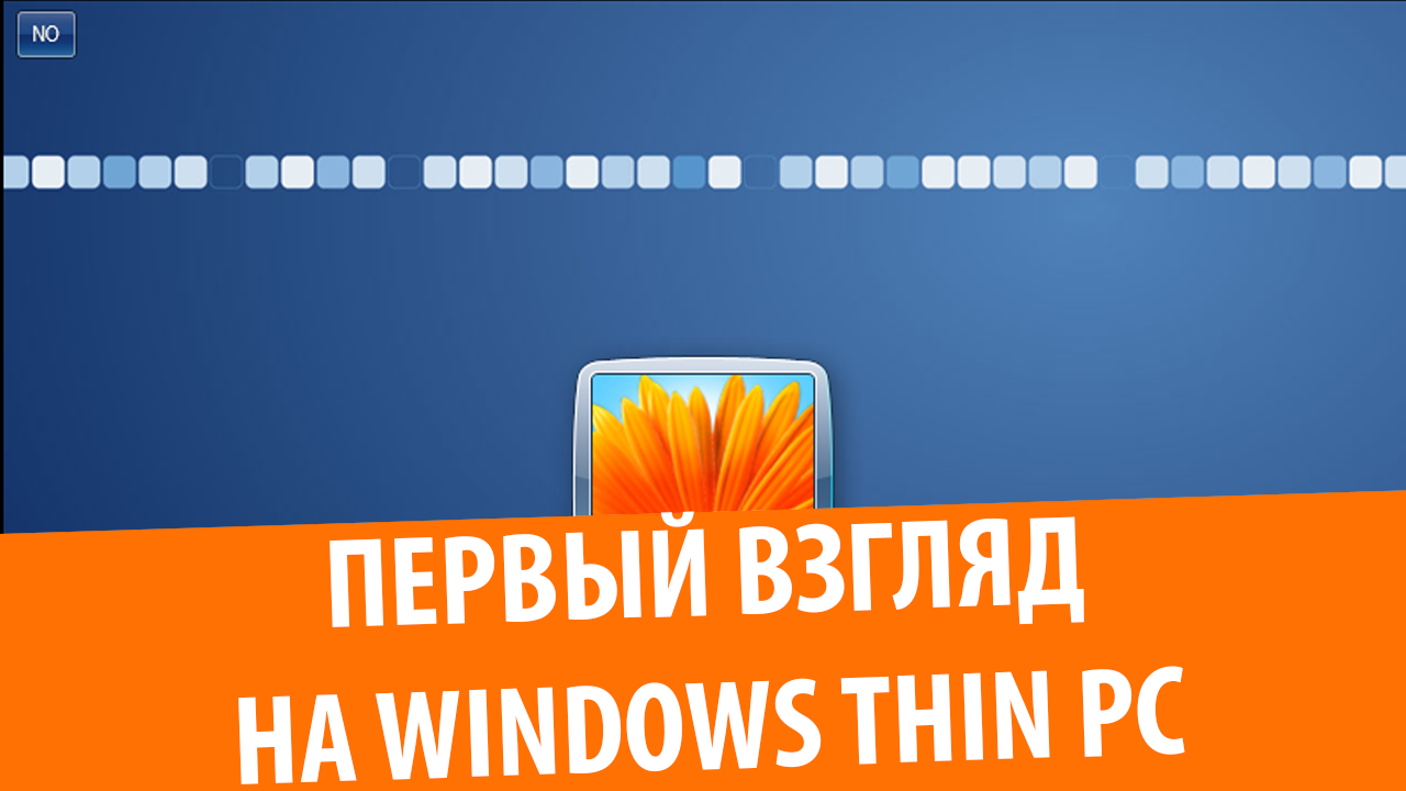 Первый взгляд на Windows Thin PC