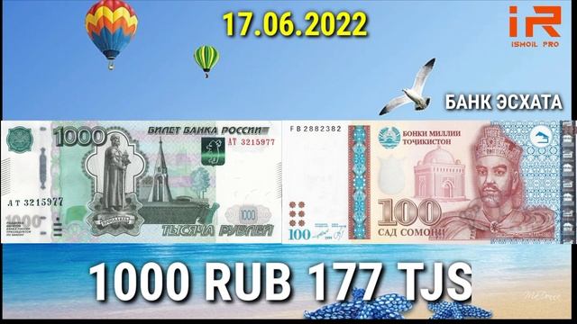 Курби Асъор имруз? курс валюта сегодня 17.06.2022 СРОЧНО! ДОЛЛАР,ЕВРО,РУБЛИ,СОМОНИ БОЛО РАФТ 17 июн смотреть онлайн