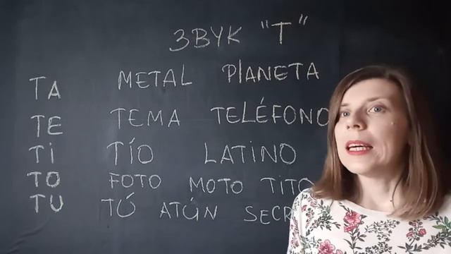 Фонетика испанского языка. Буква "Т". Испанский язык для начинающих.