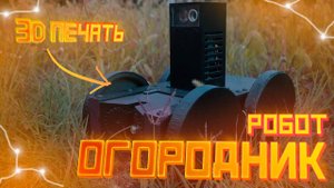 Робот на защите от Сорняков! Огородник-2 - умный робот на 3D принтере с камерой и wifi
