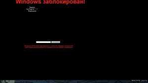 Как обойти WinLocker?