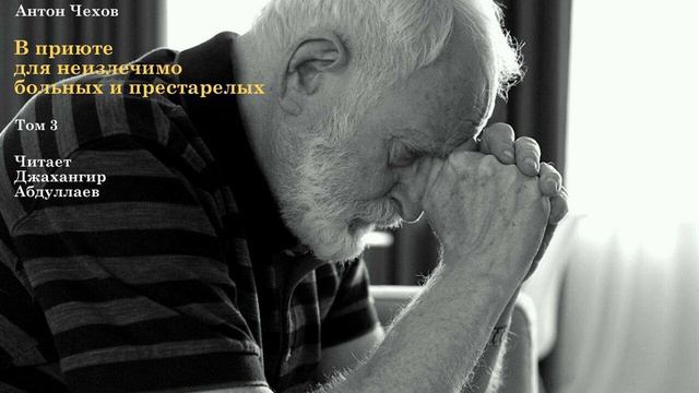 В приюте для неизлечимо больных и престарелых (С муз) #чехов, #антончехов, #аудиокнига