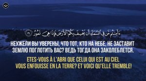 Омар Хишам: Сура Аль-Мульк (Власть)SOUS-TITRES FRANÇAIS