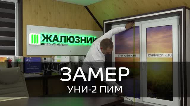 Замер ширины и высоты рулонных штор Уни-2 с пружиной Снизу-Вверх.