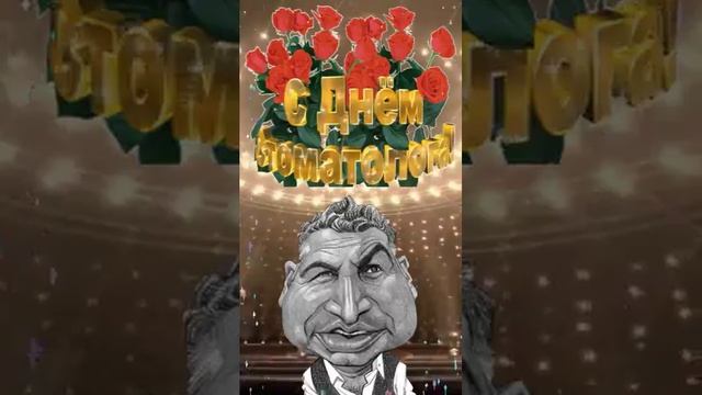 Поющее Поздравление с Днём Стоматолога