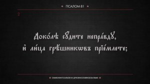 ПСАЛОМ 81 (церковнославянский текст). Читает Евгений Пацино.