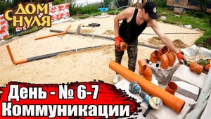 САМИ строим БЮДЖЕТНЫЙ ДОМ из ГАЗОБЕТОНА своими силами - Монтаж канализации