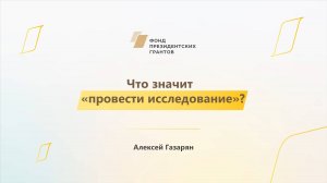 Модуль 1. История НКО. Что значит провести исследование?