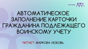 Автоматическое заполнение карточки гражданина подлежащего воинскому учету