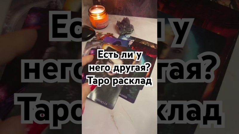 Есть ли у него другая? #раскладтаро #отношения #таро #егомысли #гадание #егочувства #любовь #карты