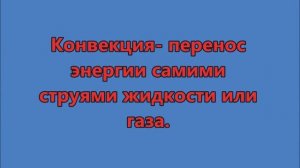Виды теплопередачи. Физика 8 класс.