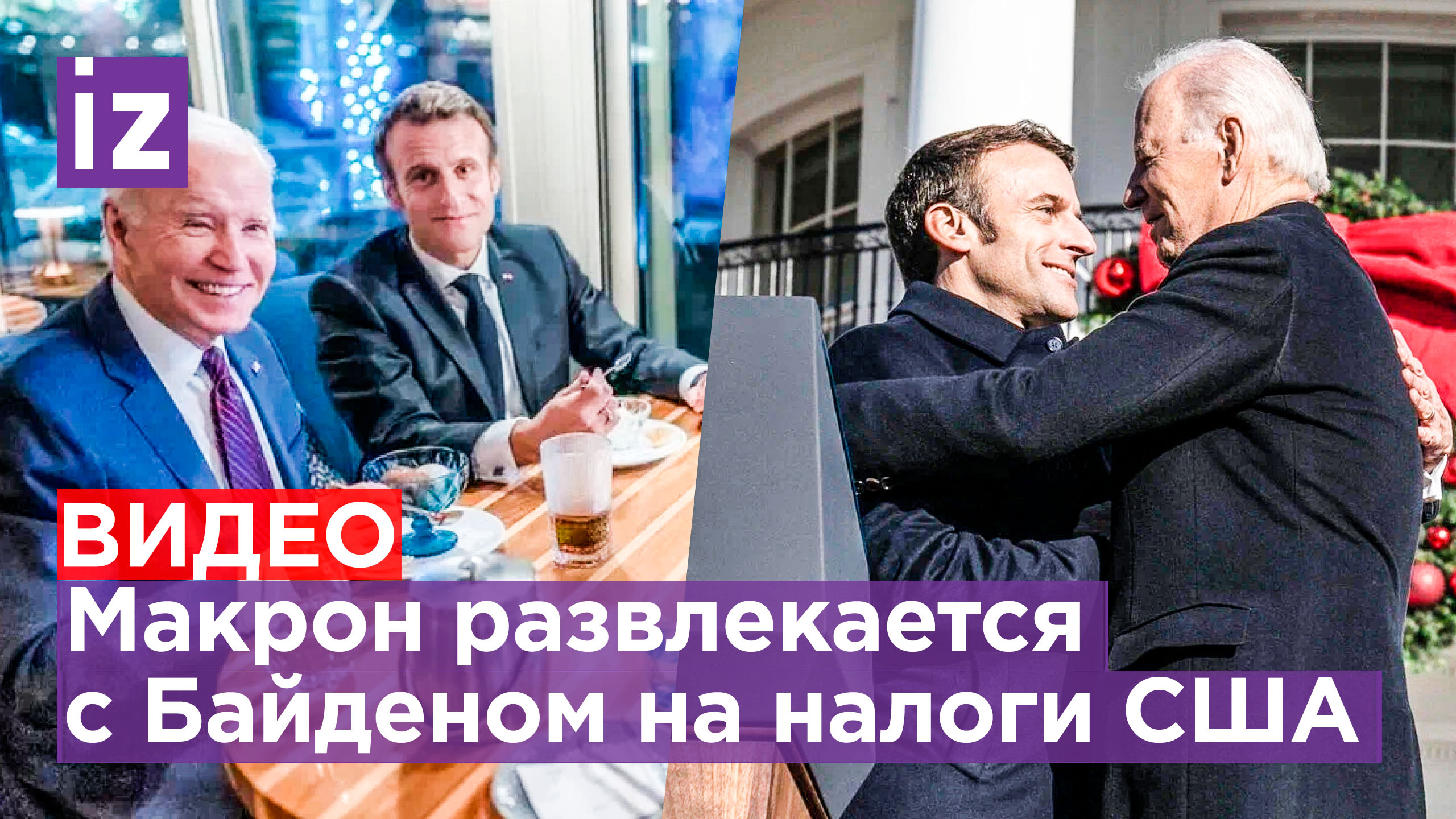 «Поцелуй смерти» и 200 омаров к ужину: нежности Байдена и Макрона смутили их жен / Известия
